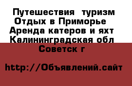 Путешествия, туризм Отдых в Приморье - Аренда катеров и яхт. Калининградская обл.,Советск г.